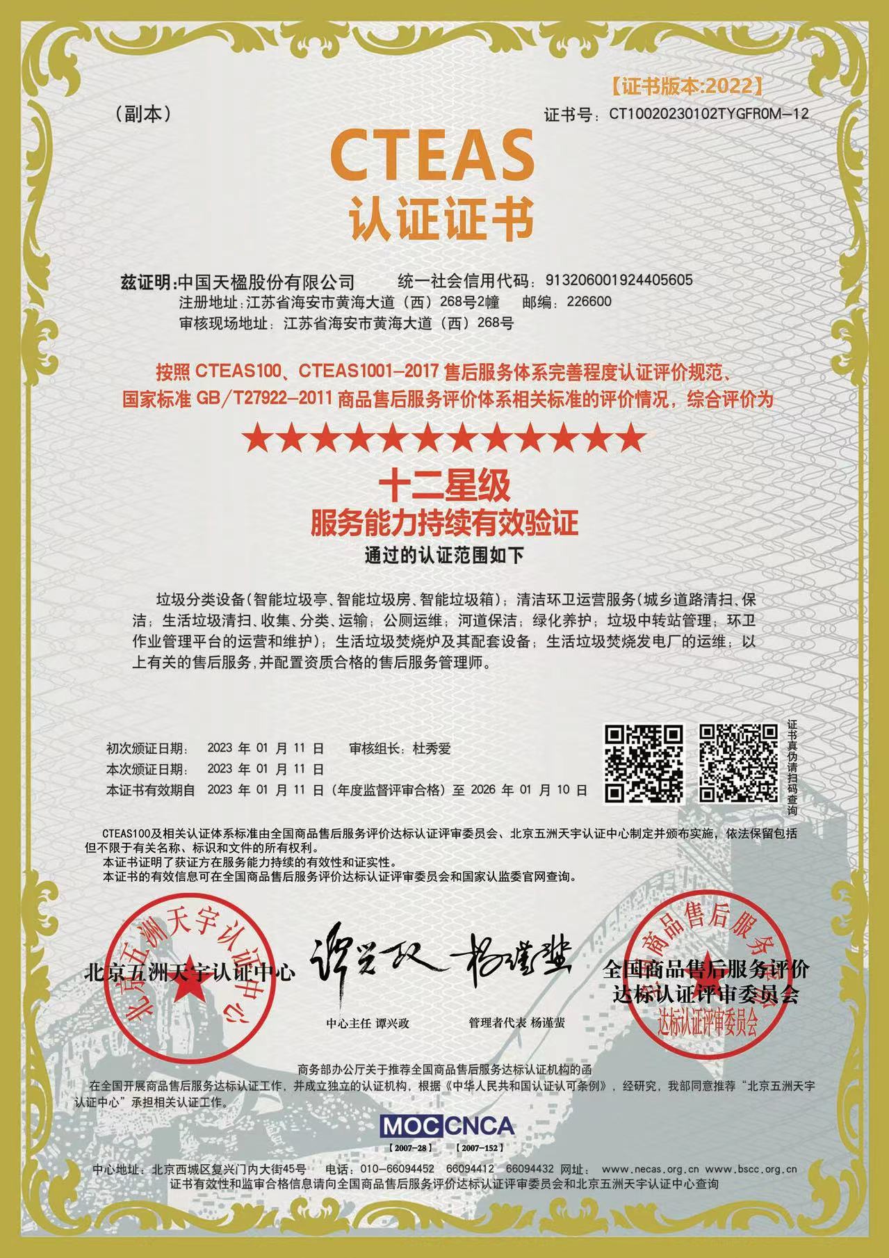 服務能力持續有效驗證十二星級認證證書